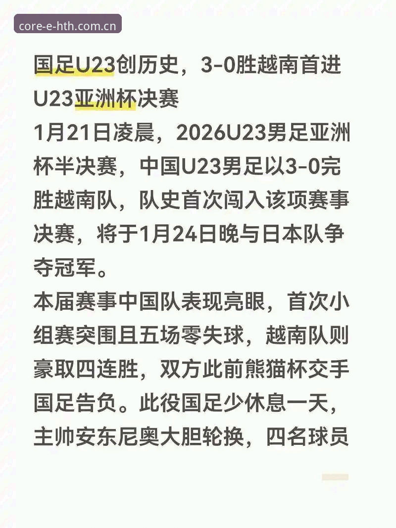 3大关键数据揭示U19国足为何0-3惨败——华体会数据控的量化复盘