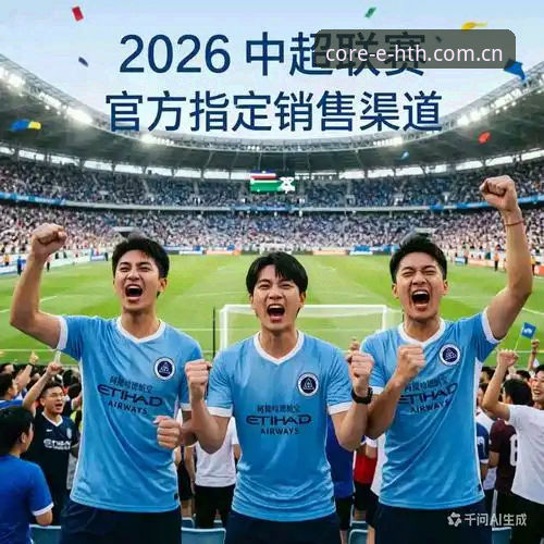 独立品牌阐释CN站功能详解 华体会体育独立品牌阐释CN站功能详解:2026赛季必备实用指南